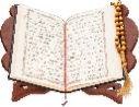 القرآن الكريم