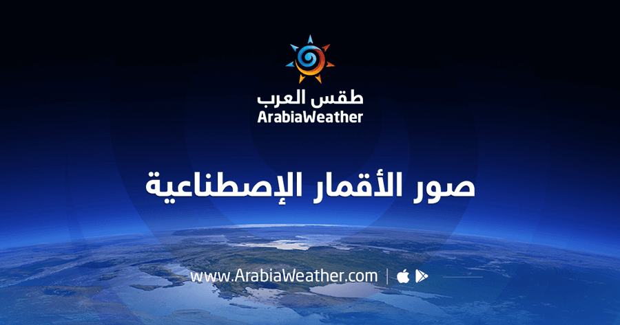 صور الأقمار الإصطناعية
